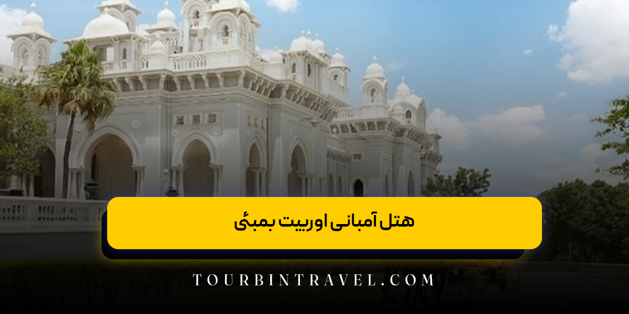 هتل آمبانی اوربیت بمبئی